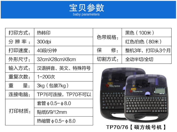 碩方電子線號(hào)機(jī)TP70、TP76性能參數(shù)