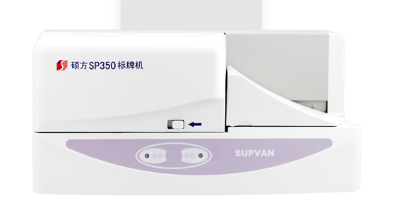 碩方塑料標識牌打印機SP350