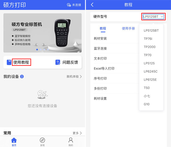 碩方TP76i線號機下載什么APP？碩方打印APP