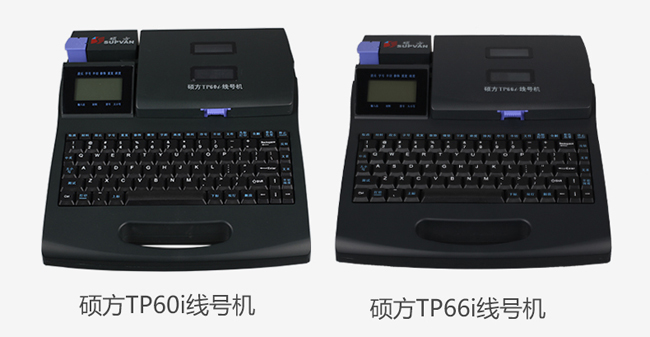 碩方線號機打碼機TP60i、TP66i