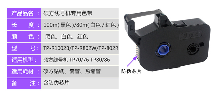 TP7系/8系線號管打印機色帶